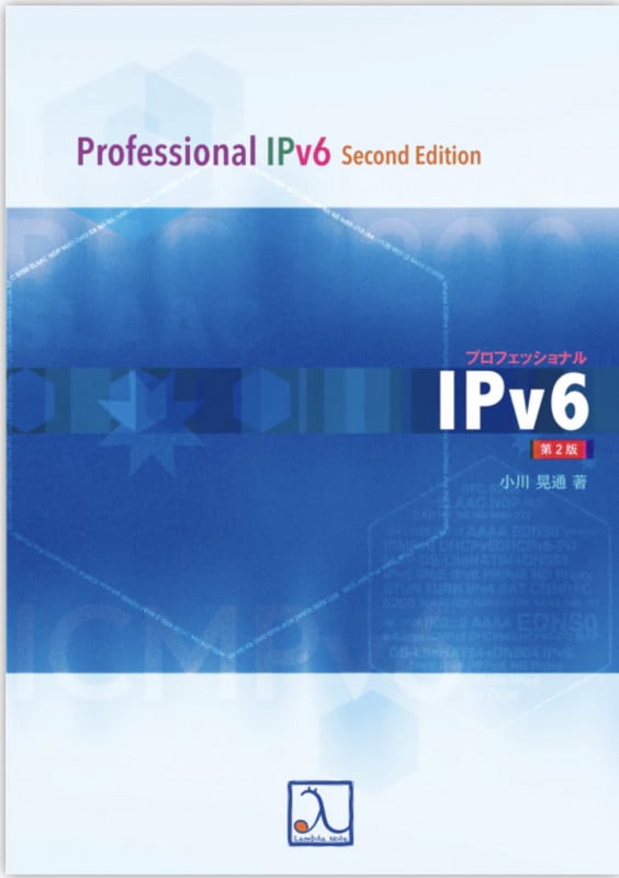 プロフェッショナルIPv6 第2版