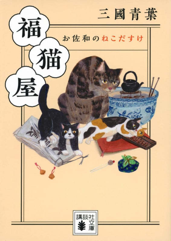 福猫屋 お佐和のねこだすけ (講談社文庫)
