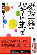 みんな一緒にバギーに乗って (光文社文庫 か-46-1)