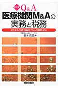 Q&A 医療機関M&Aの実務と税務 迫り来る医療再編時代への戦略対応