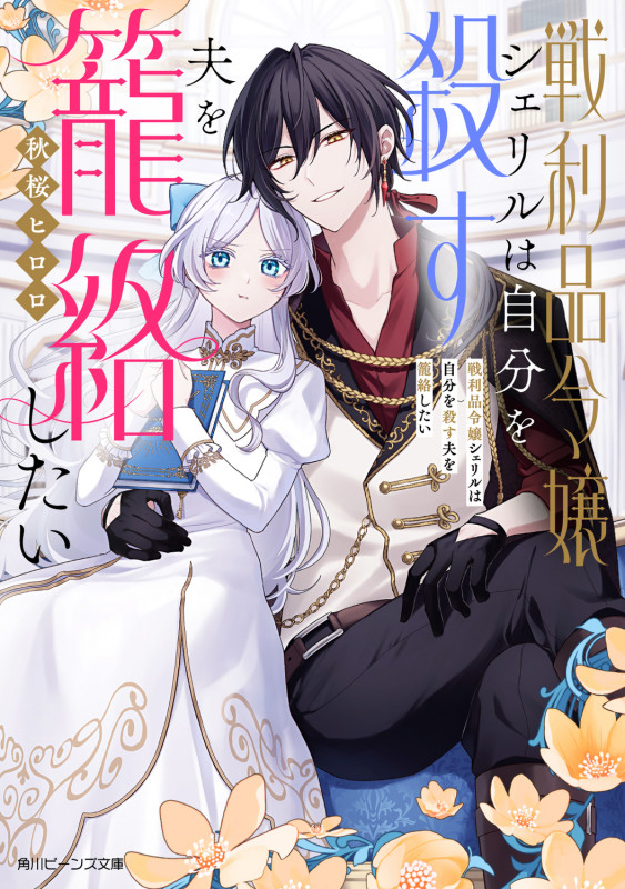 戦利品令嬢シェリルは自分を殺す夫を籠絡したい (1) (角川ビーンズ文庫)