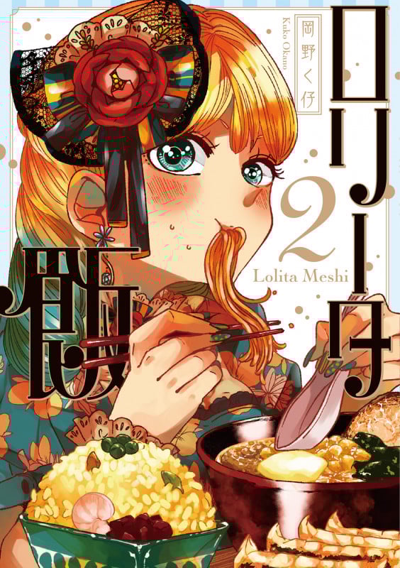 ロリータ飯 (2)