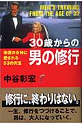 30歳からの男の修行 幸運の女神に愛される53の方法