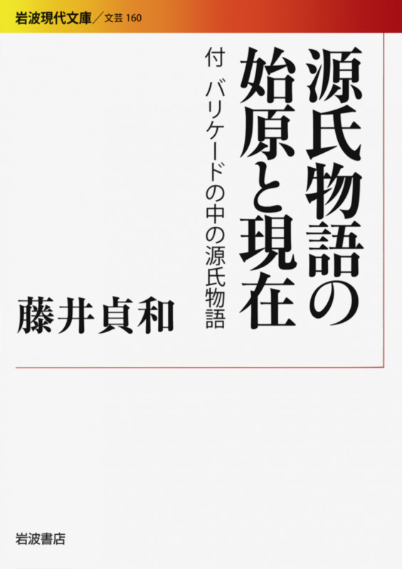 源氏物語の始原と現在 付 バリケードの中の源氏物語 (岩波現代文庫 文芸 160)の詳細を見る