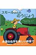 スモールさんののうじょう (世界傑作絵本シリーズ)