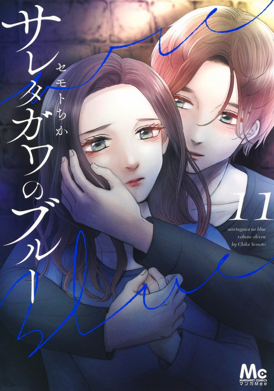 サレタガワのブルー (11) (マーガレットC)