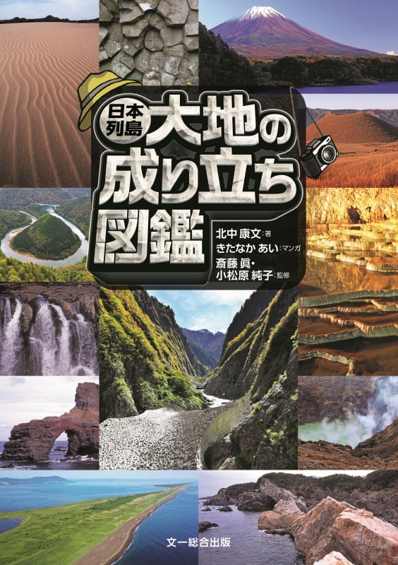 日本列島 大地の成り立ち図鑑