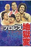 劇画プロレス地獄変