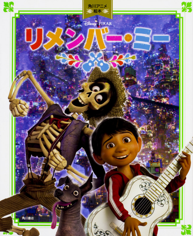 リメンバー・ミー Disney・PIXAR (角川アニメ絵本)の詳細を見る