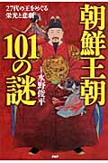 朝鮮王朝101の謎 27代の王をめぐる栄光と悲劇
