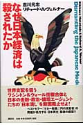 円の支配者 誰が日本経済を崩壊させたのか | リチャード・A.ヴェルナー