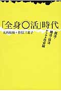 「全身〇活」時代 就活・婚活・保活からみる社会論