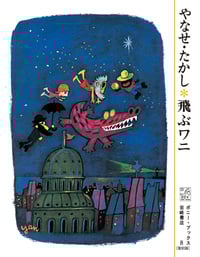 飛ぶワニ (ポニーブックス(復刻版))