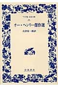 オー・ヘンリー傑作選 (ワイド版岩波文庫 88)の詳細を見る