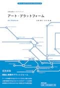 アート・プラットフォーム 芸術表象コンセプトブック (Arts and Culture Library 6)