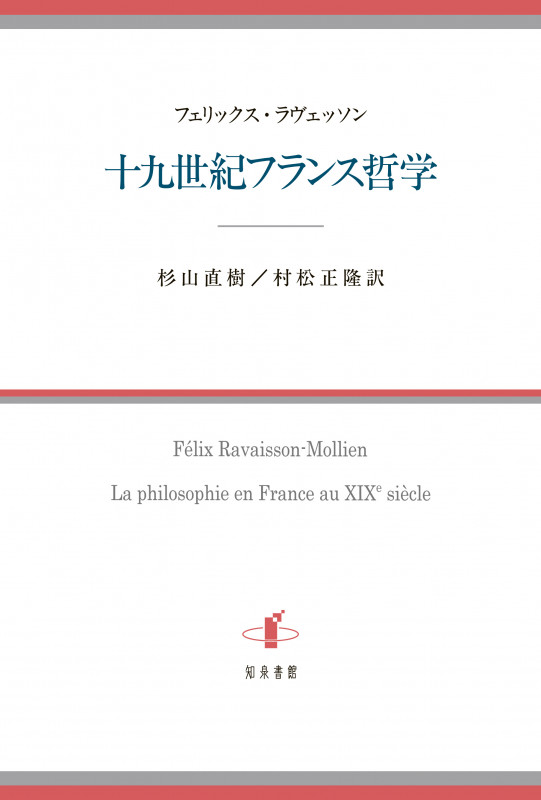 十九世紀フランス哲学