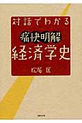 対話でわかる 痛快明解経済学史