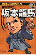 坂本龍馬 幕末の風雲児 (学研まんが伝記シリーズ)