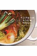 ベジブロスのレシピ帖 野菜の栄養が丸ごととれる、子どもと一緒に食べられる!