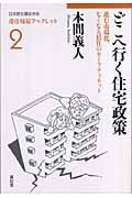 どこへ行く住宅政策 進む市場化、なくなる居住のセーフティネット (日本居住福祉学会居住福祉ブックレット 2)