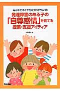 発達障害のある子の「自尊感情」を育てる授業・支援アイディア みんなですぐできるプログラム30 (学研のヒューマンケアブックス)