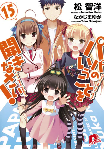 パパのいうことを聞きなさい! 15 (スーパーダッシュ文庫 パパのいうことを聞きなさい! シリーズ)