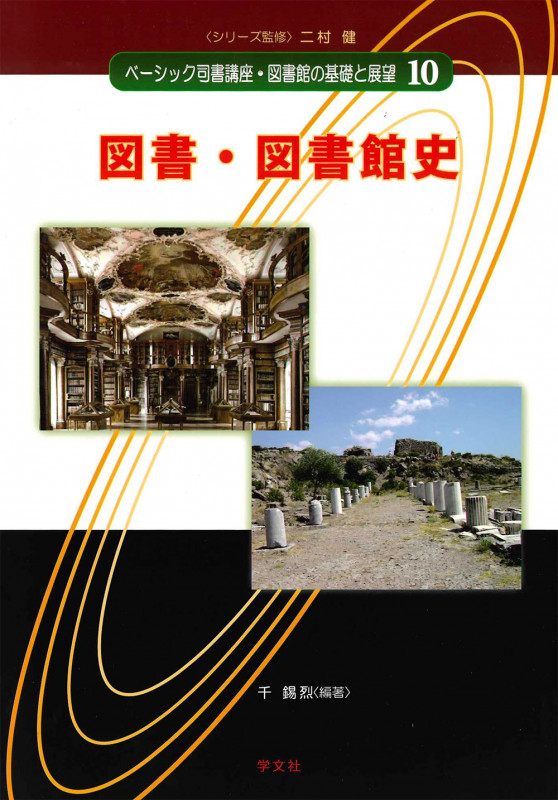 図書・図書館史 (10) (ベーシック司書講座・図書館の基礎と展望 10)