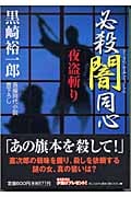 必殺闇同心 夜盗斬り (祥伝社文庫)