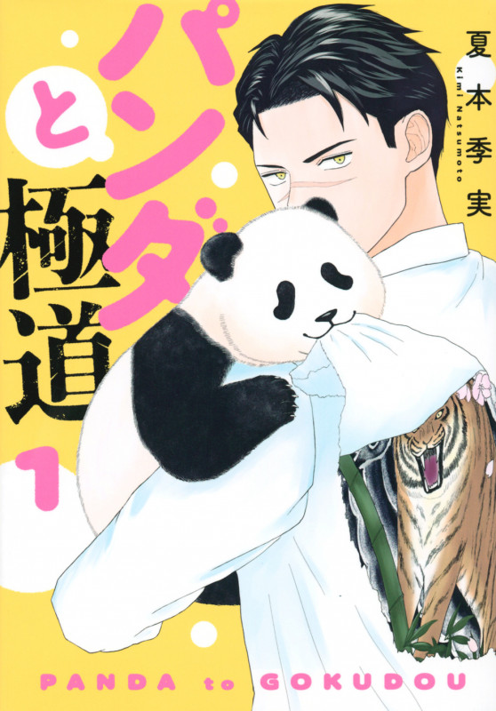 パンダと極道 (1) (モーニングKC)の詳細を見る