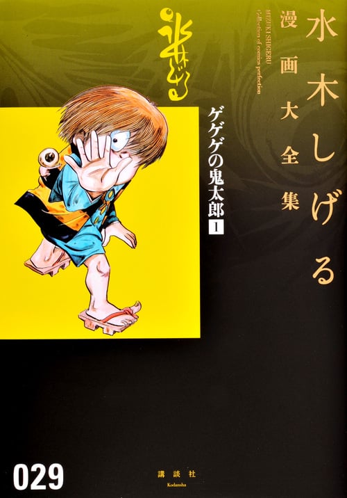 ゲゲゲの鬼太郎(1) (水木しげる漫画大全集)