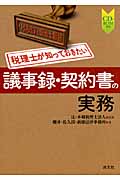 税理士が知っておきたい 議事録・契約書の実務