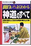 面白いほどよくわかる神道のすべて 日常の暮らしに生きる神道の教えと行事 (学校で教えない教科書)