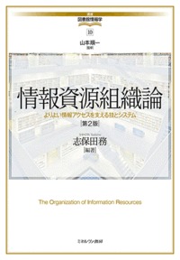 情報資源組織論 第2版 よりよい情報アクセスを支える技とシステム (講座 図書館情報学 10)