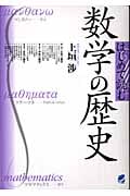 はじめて読む 数学の歴史