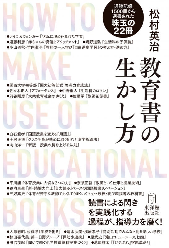 教育書の生かし方 読書による閃きを実践化する過程が、指導力を磨く!
