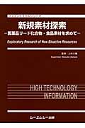 新規素材探索 医薬品リード化合物・食品素材を求めて (ファインケミカルシリーズ)