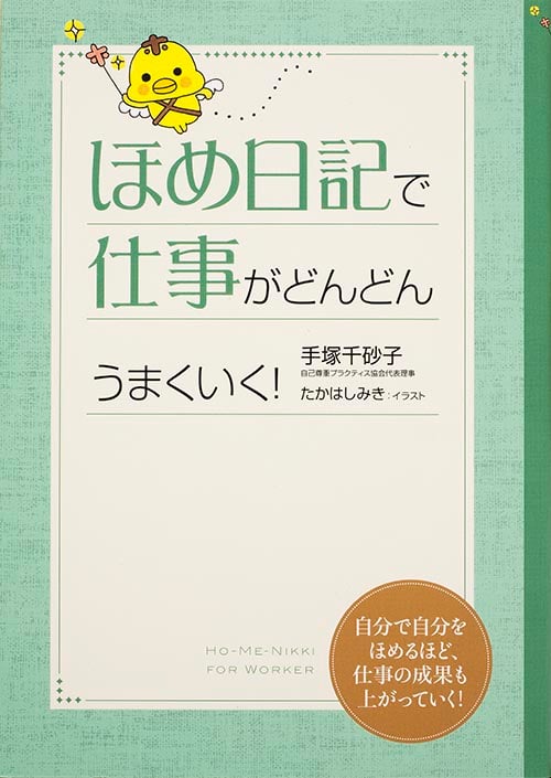 ほめ日記で仕事がどんどんうまくいく!