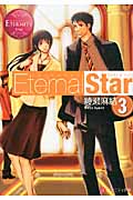 Eternal Star (3) (エタニティ文庫・赤)