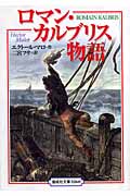 ロマン・カルブリス物語 完訳版 (偕成社文庫 3260)