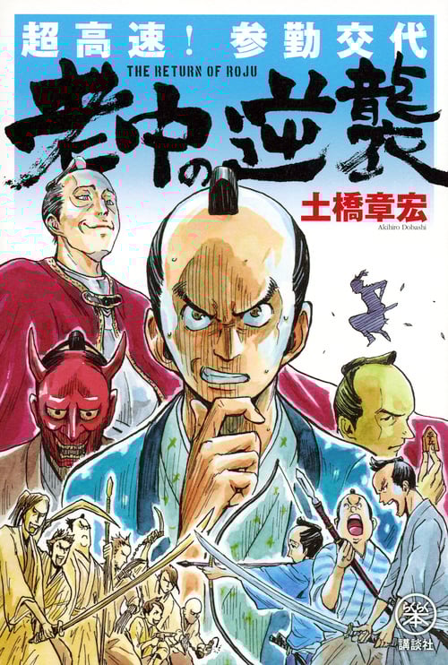 超高速!参勤交代 老中の逆襲 (らくらく本)