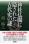 神社仏閣に隠された古代史の謎の詳細を見る
