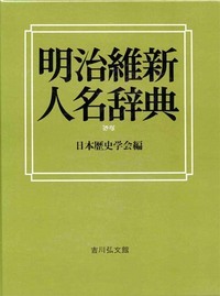 明治維新人名辞典の詳細を見る
