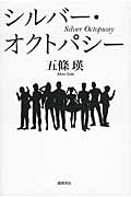 シルバー・オクトパシーの詳細を見る
