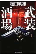 武装酒場 (ハルキ文庫)
