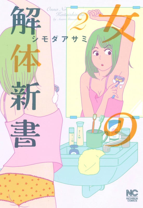 女の解体新書 ( 2) (ニチブンコミックス)