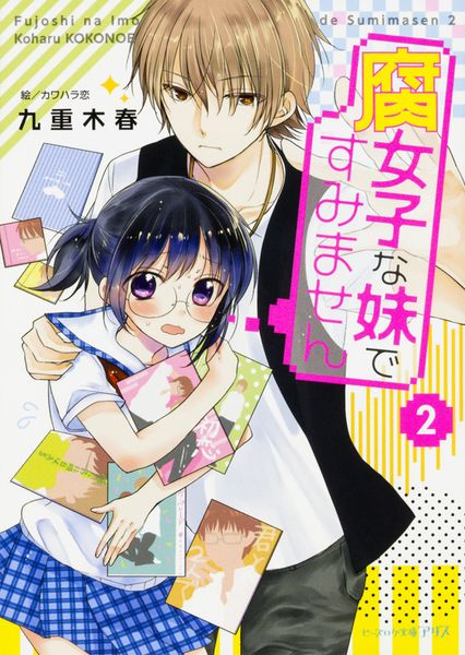 腐女子な妹ですみません 2 (ビーズログ文庫アリス)の詳細を見る
