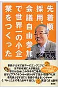 先着順採用、会議自由参加で世界一の小企業をつくった
