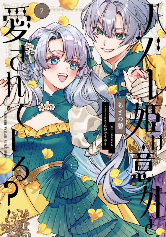 ハズレ姫は意外と愛されている? 2 (フロース コミック)