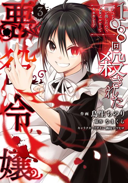 108回殺された悪役令嬢(3) すべてを思い出したので、乙女はルビーでキセキします (フロース コミック)