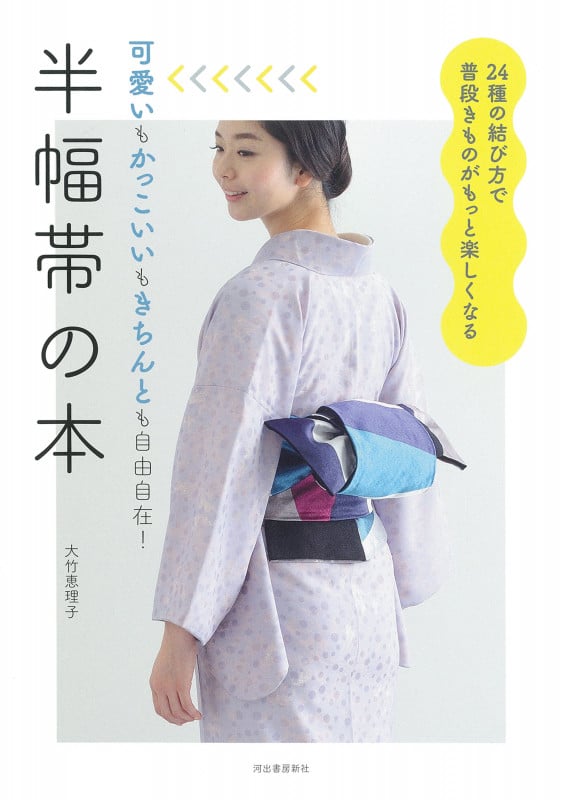半幅帯の本 24種の結び方で普段きものがもっと楽しくなる